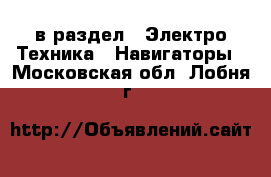  в раздел : Электро-Техника » Навигаторы . Московская обл.,Лобня г.